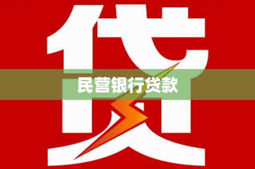 黄山民营银行贷款