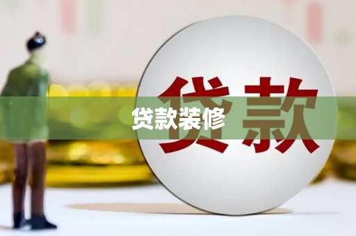 宜章贷款装修