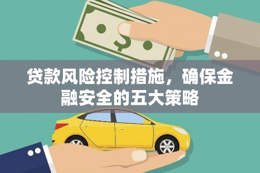 万丹贷款风险控制措施，确保金融安全的五大策略