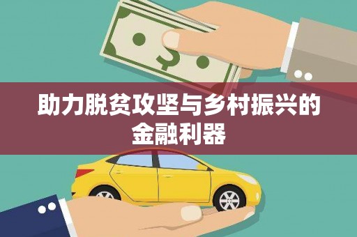 平溪助力脱贫攻坚与乡村振兴的金融利器