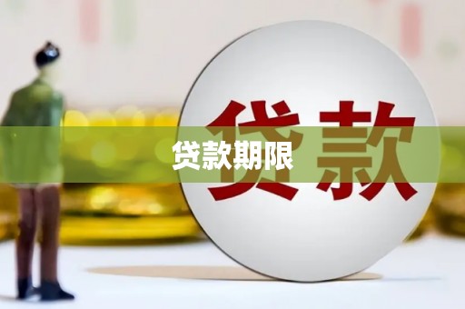 光明新区贷款期限