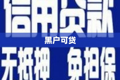 雷州黑户可贷