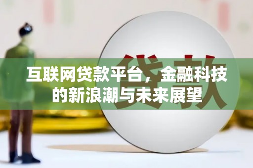 海淀互联网贷款平台，金融科技的新浪潮与未来展望