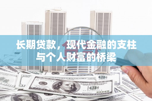 江源长期贷款，现代金融的支柱与个人财富的桥梁