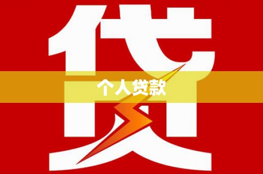 茌平个人贷款
