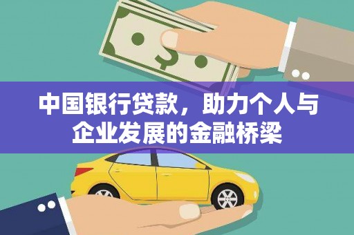 庆元中国银行贷款，助力个人与企业发展的金融桥梁