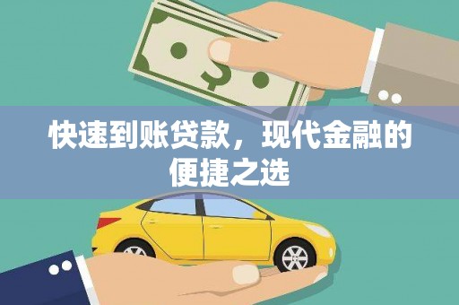 凤县快速到账贷款，现代金融的便捷之选
