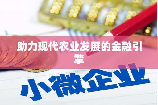 滦南助力现代农业发展的金融引擎