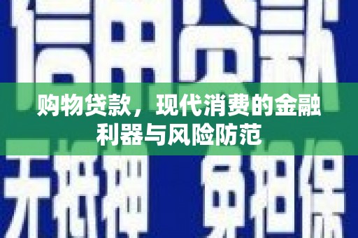 阳高购物贷款，现代消费的金融利器与风险防范