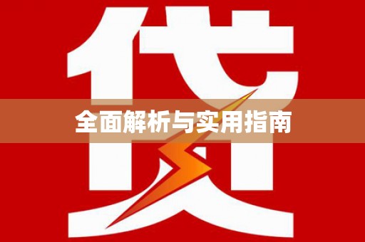 平舆全面解析与实用指南