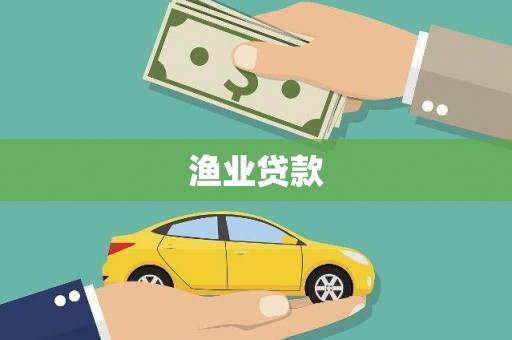 滨州渔业贷款