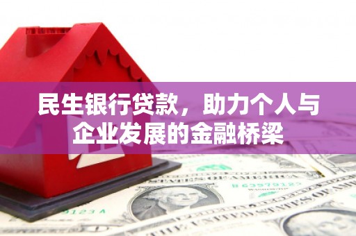 溧水民生银行贷款，助力个人与企业发展的金融桥梁