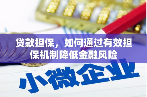 汉中贷款担保，如何通过有效担保机制降低金融风险
