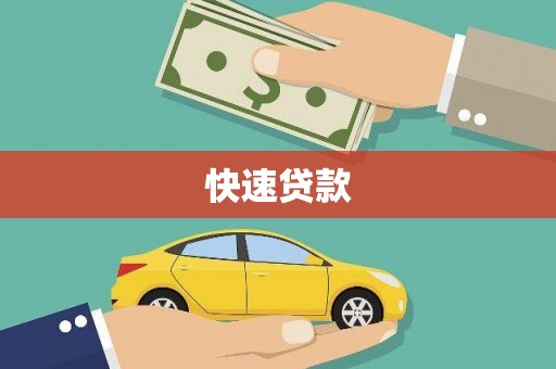 圣方济各堂区快速贷款