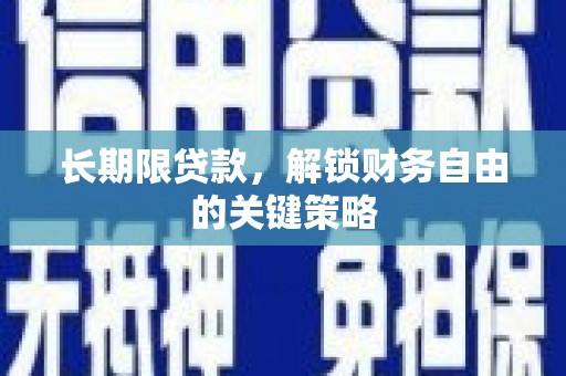 保靖长期限贷款，解锁财务自由的关键策略