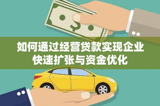 苍南如何通过经营贷款实现企业快速扩张与资金优化