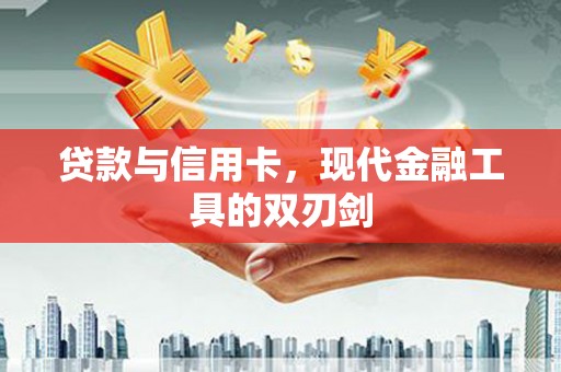 稷山贷款与信用卡，现代金融工具的双刃剑