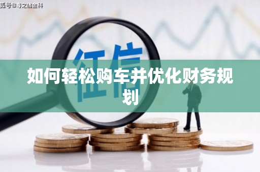 镇雄如何轻松购车并优化财务规划