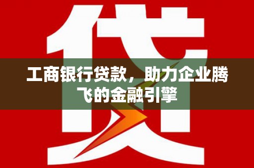 美浓工商银行贷款，助力企业腾飞的金融引擎