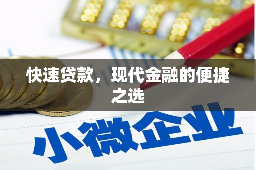 西屿快速贷款，现代金融的便捷之选