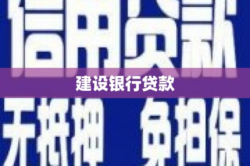 宜川建设银行贷款
