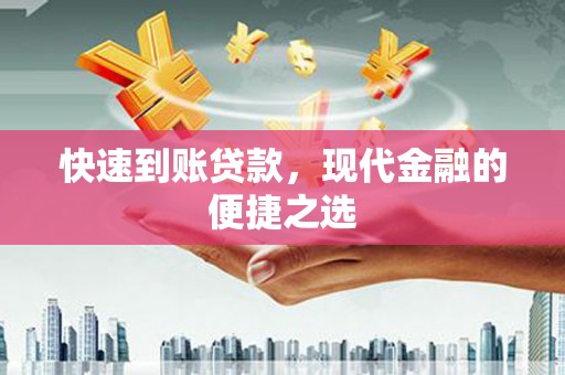 松溪快速到账贷款，现代金融的便捷之选