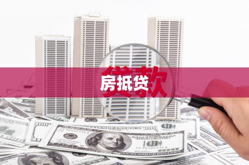 冈山房抵贷