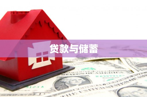 沽源贷款与储蓄