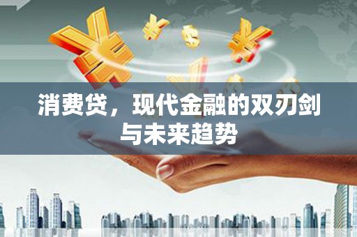 中阳消费贷，现代金融的双刃剑与未来趋势