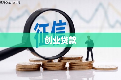 宁安创业贷款