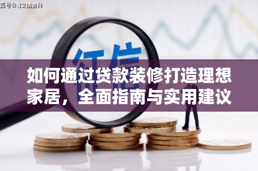 麦寮如何通过贷款装修打造理想家居,全面指南与实用建议 麦寮如何通过贷款装修打造理想家居,全面指南与实用建议