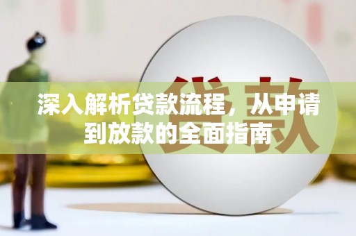 共和深入解析贷款流程，从申请到放款的全面指南