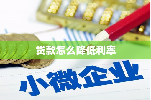 深水埗贷款怎么降低利率