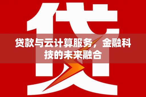 盈江贷款与云计算服务，金融科技的未来融合