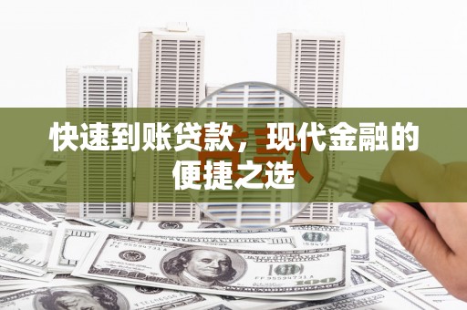 小港快速到账贷款，现代金融的便捷之选