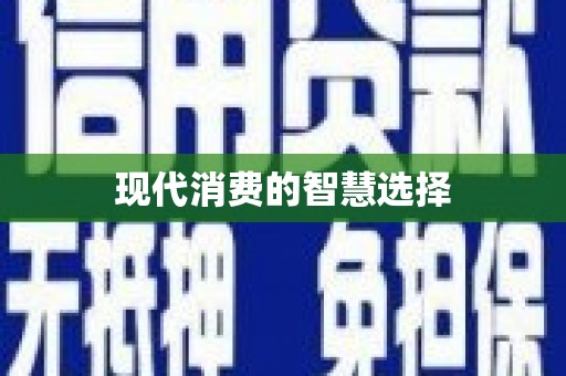 吐鲁番现代消费的智慧选择
