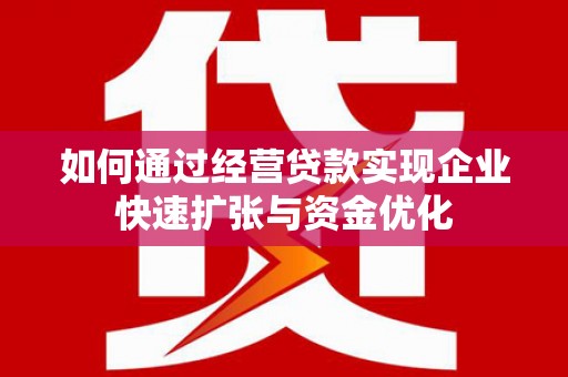 光复如何通过经营贷款实现企业快速扩张与资金优化