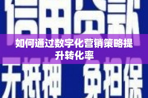 山阴如何通过数字化营销策略提升转化率