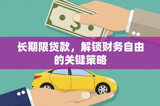 麦寮长期限贷款，解锁财务自由的关键策略