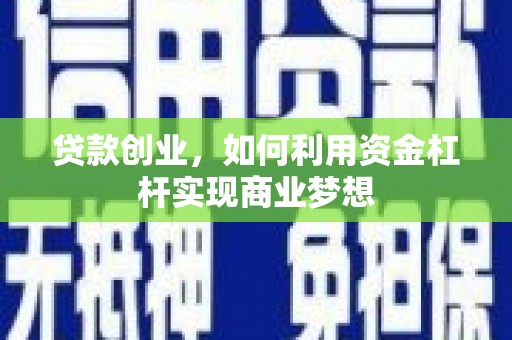 阿里山贷款创业，如何利用资金杠杆实现商业梦想