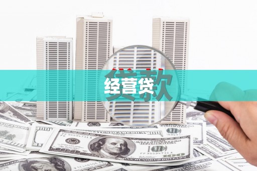 万柏林经营贷