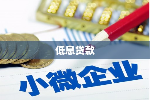 北市低息贷款