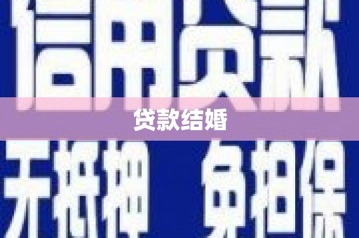 双牌贷款结婚