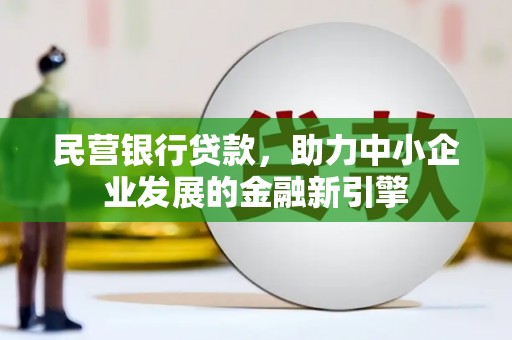 达日民营银行贷款，助力中小企业发展的金融新引擎
