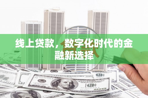 资中线上贷款，数字化时代的金融新选择