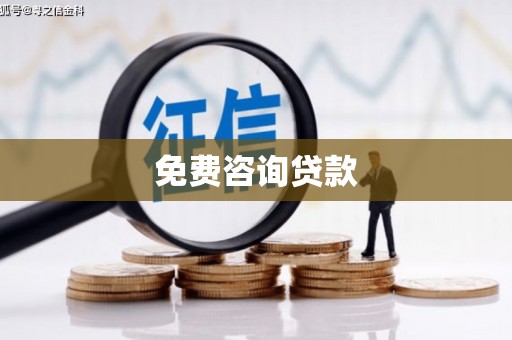赤坎免费咨询贷款