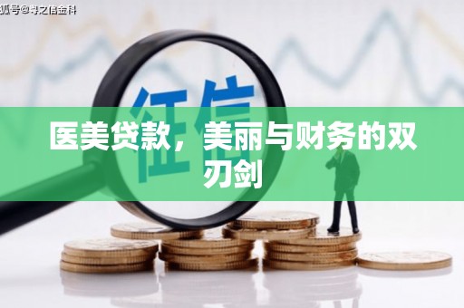长白医美贷款，美丽与财务的双刃剑