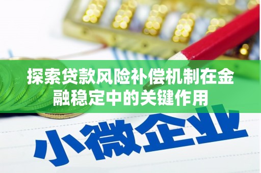 滦平探索贷款风险补偿机制在金融稳定中的关键作用