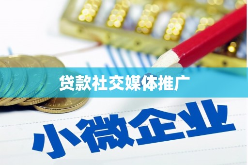 独山贷款社交媒体推广