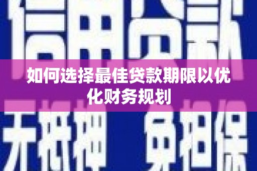 汐止如何选择最佳贷款期限以优化财务规划
